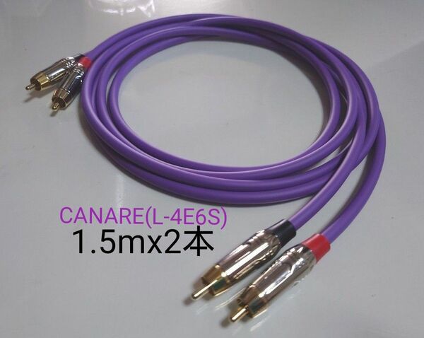 【自作】RCAケーブル(CANARE/L-4E6S)1.5mx2本