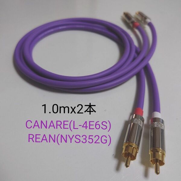 【自作】RCAケーブル(CANARE/L-4E6S,REAN/NYS352G)1.0mx2本