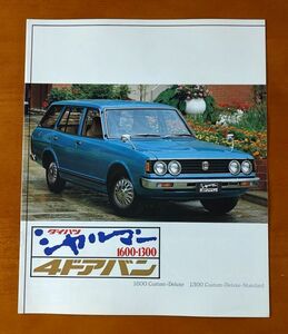 ダイハツ シャルマン4ドアバン 昭和55年5月 シャルマン 4ドアバン 1600 1300 A40V 6ページ