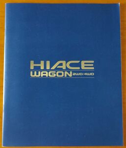 トヨタ ハイエースワゴン カタログ 平成10年8月 HIACE WAGON 2WD/4WD ZH101 27ページ