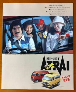  Daihatsu Hijet Atrai S65 catalog Showa era 56 year 10 month HI-JET ATRAI sunroof debut 10 page 
