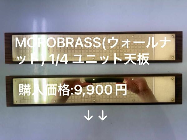 MOROBRASS quarter unit (WALNUT EDITION) 1/4ユニットサイズ天板