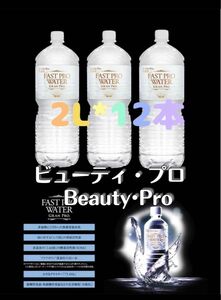 エステプロラボ　ファストプロウォーター ダイエット　2L*12本