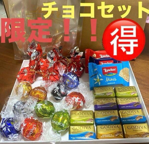 高級チョコ ゴディバ リンツ リーフメモリー ロアカーウエハース 激安お得セット お菓子詰め合わせセット