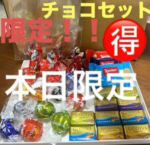 高級チョコ ゴディバ リンツ リーフメモリー ロアカーウエハース 激安お得セット お菓子詰め合わせセット