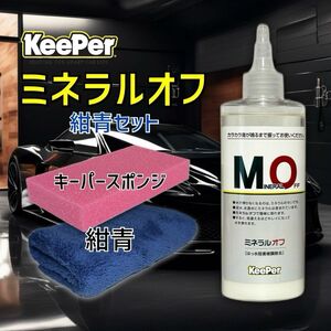 紺青　正規品　ミネラルオフ　拭きあげクロス　キーパー技研　キーパーラボ　 KeePer技研　コーティング　撥水　光沢　復活