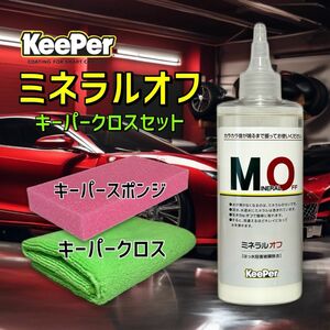 キーパークロス　正規品　ミネラルオフ　艶pack　キーパー技研　キーパーラボ　 KeePer技研　コーティング　撥水　光沢　復活