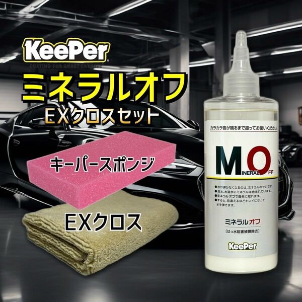 ミネラルオフ　EXクロス　キーパー技研　キーパーラボ　 KeePer技研　コーティング　ツヤ出し　撥水復活　ツヤ復活　光沢