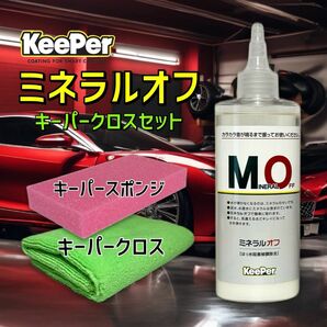 最新パッケージ　正規品　ミネラルオフ　艶pack　キーパー技研　キーパーラボ　 KeePer技研　コーティング