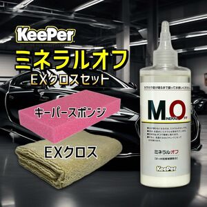 ミネラルオフ　EXクロス　艶pack　キーパー技研　快洗隊　キーパーラボ　 KeePer技研　コーティング　ツヤ出し　撥水