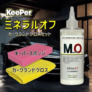 正規品　ミネラルオフ　キーパー技研　キーパーラボ　 KeePer技研　コーティング　ツヤ出し　撥水復活　ツヤ復活　光沢出し　艶出し