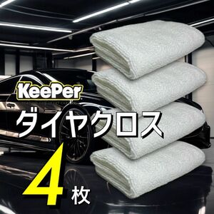 4枚　ダイヤクロス　ダイヤモンドキーパー　keeper キーパーラボ　洗車　白　拭きあげ　マイクロファイバークロス　ダブルダイヤ