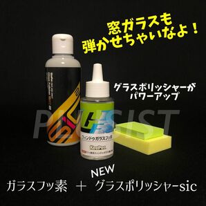 正規品　ガラスフッ素 新グラスポリッシャーSiC keeper技研 撥水　キーパー技研　キーパーラボ　ガラス撥水