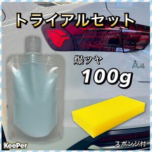 爆ツヤ　100g スポンジ付　キーパー技研　keeper 水アカ　下処理　前処理　スケール除去　水垢除去　イオンデポジット除去