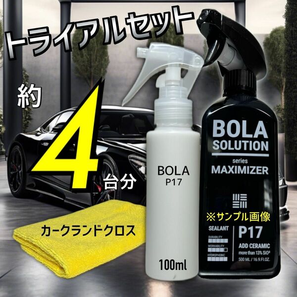 お試しサイズ【数量限定】BolaSolution P17 ボラソリューション　コーティング　洗車　セラミックコーティング　ツヤ出し