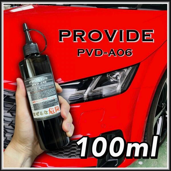 クロス付　正規品 PVD-A06 PROVIDE プロヴァイド 100ml 施工説明書付　スケール除去　水シミ　水アカ　雨染み