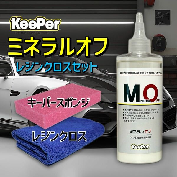 レジンクロス　正規品　ミネラルオフ　艶pack　キーパー技研　キーパーラボ　 KeePer技研　コーティング　撥水　光沢　復活