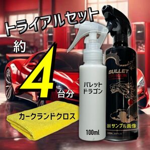 お試しサイズ【数量限定】BULLETDRAGON スプレー　コーティング　洗車　セラミックコーティング　ツヤ出し　クロス付