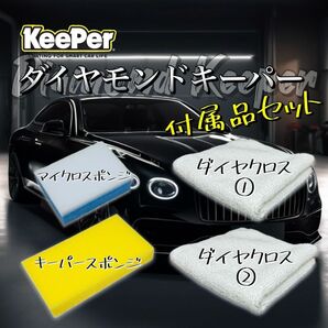 ダイヤモンドキーパー　標準付属品セット　ダイヤクロス　マイクロスポンジ　キーパースポンジ　キーパー技研　keeper コーティング