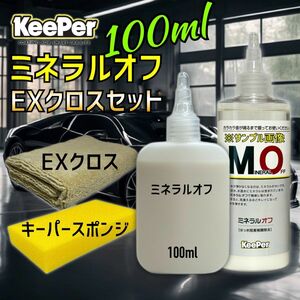 EXクロス　ミネラルオフ　お試しセット　100ml キーパー技研　キーパーラボ　 KeePer技研　コーティング　約4台分