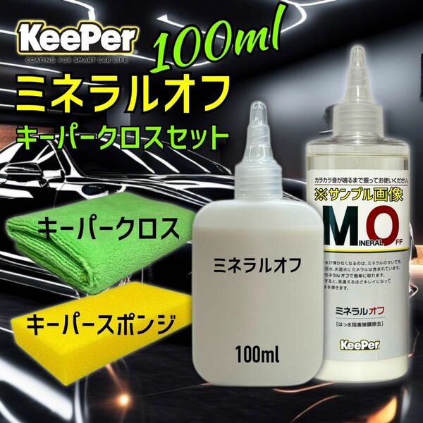 キーパークロス　ミネラルオフ　お試しセット　100ml キーパー技研　キーパーラボ　 KeePer技研　コーティング　約4台分