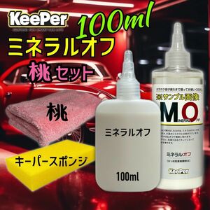 桃　gaiino ミネラルオフ　お試しセット　100ml キーパー技研　キーパーラボ　 KeePer技研　コーティング　約4台分