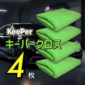 4枚　キーパークロス　送料無料　keeper キーパーラボ　快洗隊　洗車　黄緑　拭きあげ　車内　マイクロファイバークロス　正規品