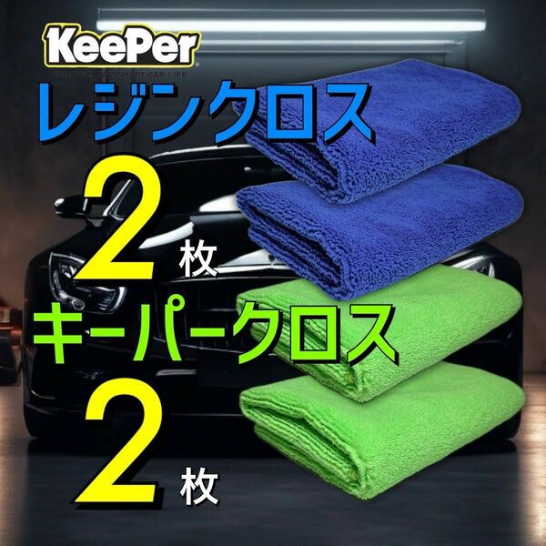 4枚　キーパークロス　レジンクロス　keeper キーパー技研　キーパーラボ　マイクロファイバークロス　正規品　レジン2 ダイヤ