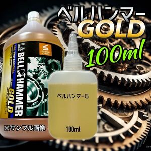 【原液】 100ml ベルハンマーゴールド　キャップレス　ツイストキャップ　超極圧潤滑剤　防錆　焼き付き防止　摩耗軽減　摩耗防止