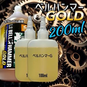 【原液】 200ml ベルハンマーゴールド　キャップレス　ツイストキャップ　超極圧潤滑剤　防錆　焼き付き防止　摩耗軽減　摩耗防止