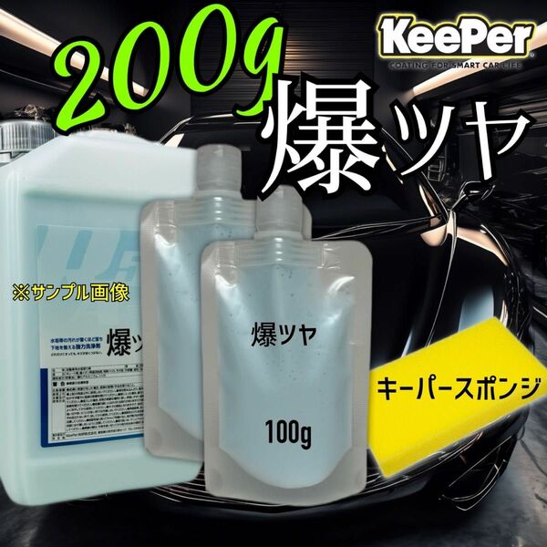 爆ツヤ　200g スポンジ付　キーパー技研　keeper 水アカ　下処理　前処理　スケール除去　水垢除去　イオンデポジット除去