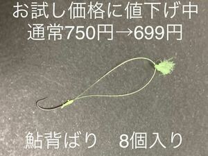 再販！【お試し価格】小澤式　背バリ　自作品　8個入り