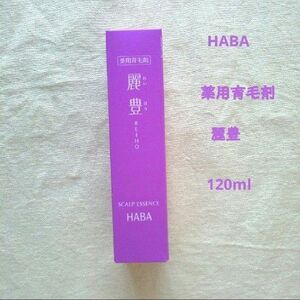 HABA 薬用育毛剤 麗豊 120g