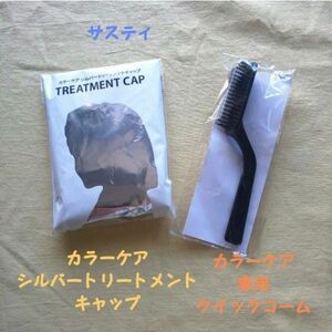 サスティ カラーケアシルバートリートメントキャップ&カラーケア専用クイックコーム