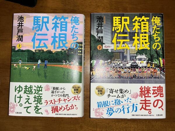 俺たちの箱根駅伝　上 下　セット　池井戸潤／著