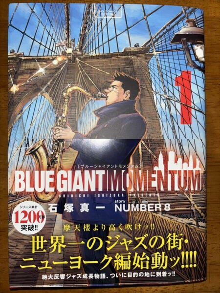 BLUE GIANT MOMENTUM 1 石塚真一
