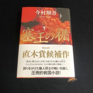 ◆　圧倒的戦国小説！　今村翔吾著　【　塞翁の盾　】　帯付き　◆