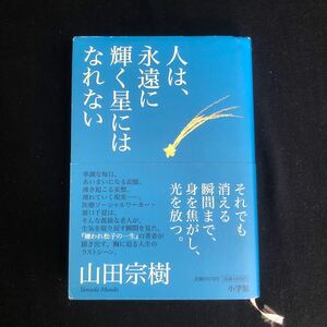 ◆　大胆な表現を交えて描く、老人の孤独と死　　　山田宗樹著　【　人は、永遠に輝く星にはなれない　】　帯付き　　◆