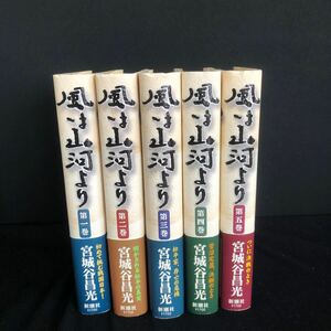 ◆　完結記念特別付録豪華オリジナル絵地図付き！　 宮城谷昌光著　【　風は山河より 全五巻　】　帯付き　◆