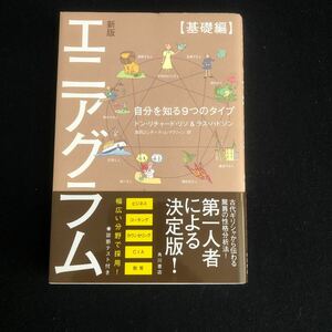 ◆　自分を知る9つのタイプ　ドン・リチャード・リソ＆ラス・ハドソン著　【　エニアグラム　基礎編　】　帯付き　◆