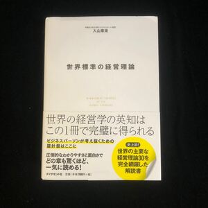 ◆　経営学の教科書！　入山 章栄著　【　世界標準の経営理論　】　帯付き　◆