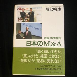 ◆　日本企業の事例を厳しく採点！　服部 暢達著　【　日本のM&A 理論と事例研究　】　帯付き　◆