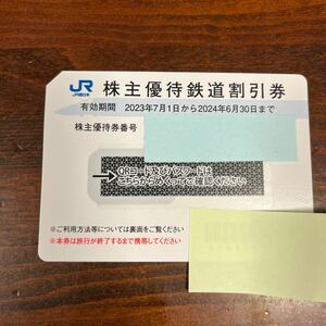 JR西日本 株主優待鉄道割引券