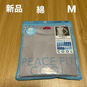 【新品】PEACEFIT COOL綿レディースタンクトップMサイズ　コイムラサキ