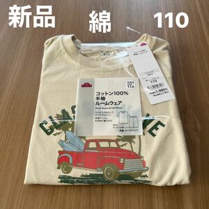 【新品】ボーイズ綿100％天竺半袖Tシャツルームウェア　110cm ベージュ