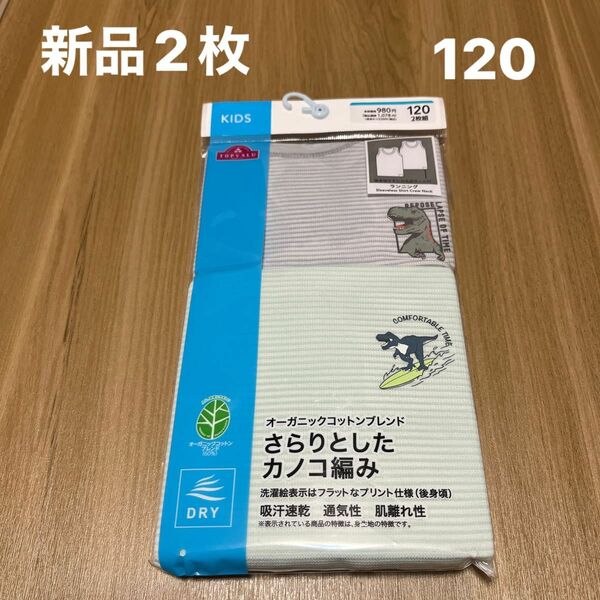 【新品】ボーイズオーガニック綿混ランニング(速乾)2枚組 120cm 吸汗速乾