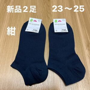 【新品】レディーススニーカー丈ソックス2足セット 23〜25cm 綿混　紺