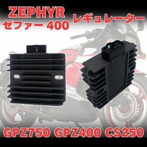 【送料無料】ゼファー400 GPZ400 GPZ750 CS250 レギュレーター レギュレター レクチファイヤー レクチファイアー MFバッテリー対応