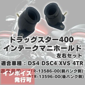 Y036 ドラッグスター400 インマニ インテーク マニホールド 前後セット DS4 DSC4 XVS 4TR Oリング付き 社外品