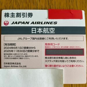 JAL 日本航空 株主優待券　2025/11/30ご搭乗分まで コード番号通知のみも対応可能